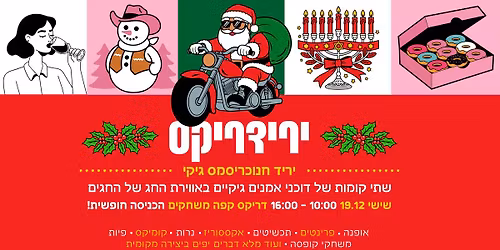 \u05d9\u05e8\u05d9\u05d3\u05e8\u05d9\u05e7\u05e1! \u05d9\u05e8\u05d9\u05d3 \u05d0\u05d5\u05de\u05e0\u05d5\u05ea \u05d2\u05d9\u05e7\u05d9 \ud83c\udf85\ud83e\uddd9\u200d\u2642\ufe0f\ud83c\udf84 DRIX GEEK BAZAAR