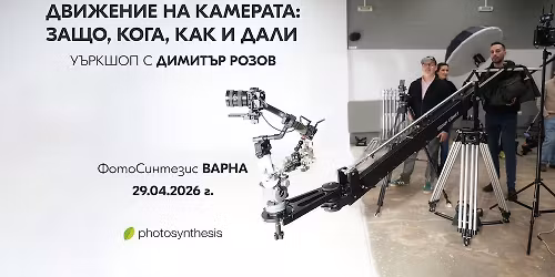 \u201c\u0414\u0432\u0438\u0436\u0435\u043d\u0438\u0435 \u043d\u0430 \u043a\u0430\u043c\u0435\u0440\u0430\u0442\u0430: \u0437\u0430\u0449\u043e, \u043a\u043e\u0433\u0430, \u043a\u0430\u043a \u0438 \u0434\u0430\u043b\u0438 - \u0443\u044a\u0440\u043a\u0448\u043e\u043f \u0441 \u0414\u0438\u043c\u0438\u0442\u044a\u0440 \u0420\u043e\u0437\u043e\u0432 \/ 29.04.2026 \u0433. \/ \u0412\u0430\u0440\u043d\u0430