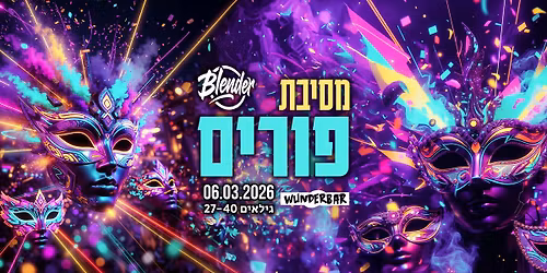 \u05d1\u05dc\u05e0\u05d3\u05e8 - \u05de\u05e1\u05d9\u05d1\u05ea \u05e4\u05d5\u05e8\u05d9\u05dd - 06.03.2026