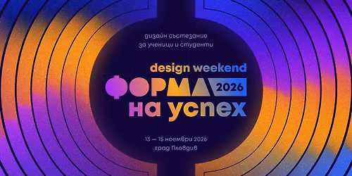 \u0424\u043e\u0440\u043c\u0430 \u043d\u0430 \u0443\u0441\u043f\u0435\u0445 - Design WeekEnd 2026 - \u0434\u0438\u0437\u0430\u0439\u043d \u0441\u044a\u0441\u0442\u0435\u0437\u0430\u043d\u0438\u0435 \u0437\u0430 \u0443\u0447\u0435\u043d\u0438\u0446\u0438 \u0438 \u0441\u0442\u0443\u0434\u0435\u043d\u0442\u0438