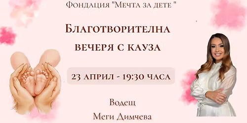 \u0411\u043b\u0430\u0433\u043e\u0442\u0432\u043e\u0440\u0438\u0442\u0435\u043b\u043d\u0430 \u0432\u0435\u0447\u0435\u0440\u044f \u0441 \u043a\u0430\u0443\u0437\u0430