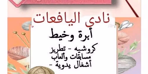 \u0646\u0627\u062f\u064a \u0627\u0628\u0631\u0629 \u0648\u062e\u064a\u0637