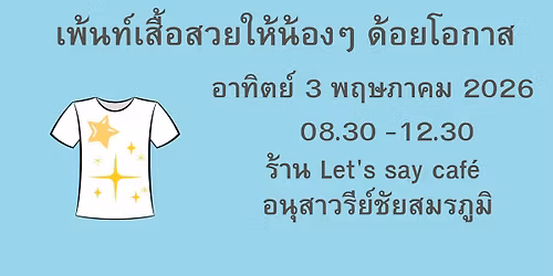 \u0e2d\u0e32\u0e2a\u0e32\u0e40\u0e1e\u0e49\u0e19\u0e17\u0e4c\u0e40\u0e2a\u0e37\u0e49\u0e2d\u0e2a\u0e27\u0e22\u0e43\u0e2b\u0e49\u0e19\u0e49\u0e2d\u0e07\u0e14\u0e49\u0e2d\u0e22\u0e42\u0e2d\u0e01\u0e32\u0e2a \u0e2d\u0e32\u0e17\u0e34\u0e15\u0e22\u0e4c 3 \u0e1e\u0e04 2569 (\u0e2d\u0e19\u0e38\u0e2a\u0e32\u0e27\u0e23\u0e35\u0e22\u0e4c\u0e0a\u0e31\u0e22\u0e2a\u0e21\u0e23\u0e20\u0e39\u0e21\u0e34)