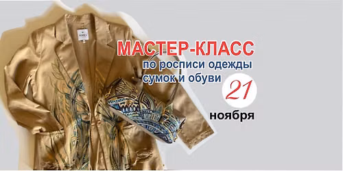 \u041c\u0430\u0441\u0442\u0435\u0440-\u043a\u043b\u0430\u0441\u0441 \u043f\u043e \u0440\u043e\u0441\u043f\u0438\u0441\u0438 \u0441\u0443\u043c\u043e\u043a, \u043e\u0434\u0435\u0436\u0434\u044b, \u043e\u0431\u0443\u0432\u0438.