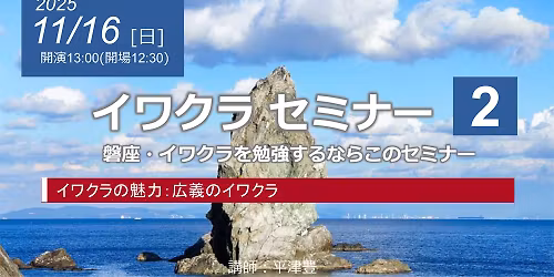 \u30a4\u30ef\u30af\u30e9\u3000\u30bb\u30df\u30ca\u30fc2