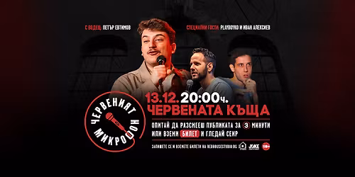 \u0427\u0435\u0440\u0432\u0435\u043d\u0438\u044f\u0442 \u043c\u0438\u043a\u0440\u043e\u0444\u043e\u043d \u0441 \u041f\u0435\u0442\u044a\u0440 \u0415\u0432\u0442\u0438\u043c\u043e\u0432 13.12 \/\/ \u0427\u0435\u0440\u0432\u0435\u043d\u0430\u0442\u0430 \u043a\u044a\u0449\u0430 \/\/ \u0413\u043e\u0441\u0442\u0438: Playboyko \u0438 \u0418\u0432\u0430\u043d \u0410\u043b\u0435\u043a\u0441\u0438\u0435\u0432