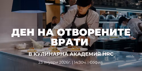 \u0414\u0435\u043d \u043d\u0430 \u043e\u0442\u0432\u043e\u0440\u0435\u043d\u0438\u0442\u0435 \u0432\u0440\u0430\u0442\u0438 \u0432 \u041a\u0443\u043b\u0438\u043d\u0430\u0440\u043d\u0430 \u0430\u043a\u0430\u0434\u0435\u043c\u0438\u044f HRC