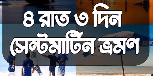 \u09ae\u09be\u09a4\u09cd\u09b0 \u09ee\u09ea\u09ef\u09ef \u099f\u09be\u0995\u09be\u09df \u09b8\u09c7\u09a8\u09cd\u099f\u09ae\u09be\u09b0\u09cd\u099f\u09bf\u09a8 \u09ad\u09cd\u09b0\u09ae\u09a3 \u09ea \u09b0\u09be\u09a4 \u09e9 \u09a6\u09bf\u09a8