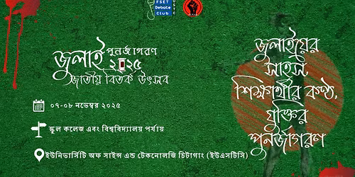 \u099c\u09c1\u09b2\u09be\u0987 \u09aa\u09c1\u09a8\u09b0\u09cd\u099c\u09be\u0997\u09b0\u09a3 \u099c\u09be\u09a4\u09c0\u09df \u09ac\u09bf\u09a4\u09b0\u09cd\u0995 \u0989\u09ce\u09b8\u09ac Organised by PUSAB in associated with : FDCU  Hosted by: USTC