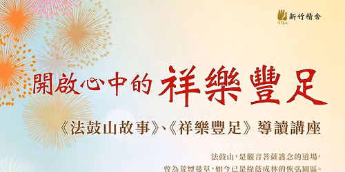 \u958b\u555f\u5fc3\u4e2d\u7684\u7965\u6a02\u8c50\u8db3 \u300a\u6cd5\u9f13\u5c71\u6545\u4e8b\u300b\u3001\u300a\u7965\u6a02\u8c50\u8db3\u300b\u5c0e\u8b80\u8b1b\u5ea7