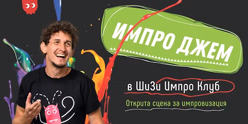 \u0418\u043c\u043f\u0440\u043e \u0414\u0436\u0435\u043c: \u041e\u0442\u043a\u0440\u0438\u0442\u0430 \u0441\u0446\u0435\u043d\u0430 \u0437\u0430 \u0438\u043c\u043f\u0440\u043e\u0432\u0438\u0437\u0430\u0442\u043e\u0440\u0438 \u0438 \u0438\u043c\u043f\u0440\u043e \u0448\u043e\u0443: \u0421\u0442\u0430\u043d\u0438 \u041f\u043e\u0437\u043d\u0430\u0442 