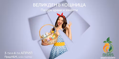 \u0412\u0435\u043b\u0438\u043a\u0434\u0435\u043d\u0441\u043a\u0438 \u0431\u0430\u0437\u0430\u0440 \u0432 Mall of Sofia