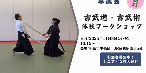 \u53e4\u6b66\u9053\u30fb\u53e4\u6b66\u8853\u4f53\u9a13\u30ef\u30fc\u30af\u30b7\u30e7\u30c3\u30d7