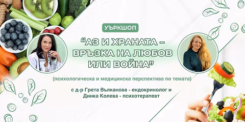 Уъркшоп: АЗ И ХРАНАТА – психологическа и медицинска перспектива