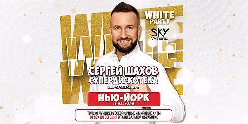 [\u041d\u042c\u042e-\u0419\u041e\u0420\u041a] [WHITE PARTY] \u0421\u0423\u041f\u0415\u0420\u0414\u0418\u0421\u041a\u041e\u0422\u0415\u041a\u0410 90\u0445 \u0438 2000\u0445