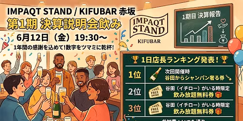\u30106\/12\uff20\u8d64\u5742\u3011 \u6c7a\u7b97\u8aac\u660e\u4f1a\u3010IMPAQTSTAND\/KIFUBAR\u3011