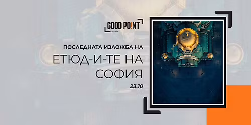 \u041f\u043e\u0441\u043b\u0435\u0434\u043d\u0430\u0442\u0430 \u0438\u0437\u043b\u043e\u0436\u0431\u0430 \u043d\u0430 \u0415\u0442\u044e\u0434-\u0438-\u0442\u0435 \u043d\u0430 \u0421\u043e\u0444\u0438\u044f | 23.10 - 23.11.2025