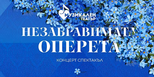 \u041d\u0435\u0437\u0430\u0431\u0440\u0430\u0432\u0438\u043c\u0430\u0442\u0430 \u043e\u043f\u0435\u0440\u0435\u0442\u0430