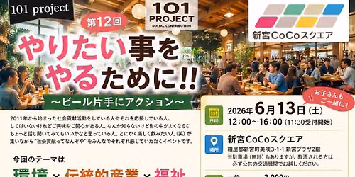 101project 2026\u3010\u74b0\u5883\uff5e\u4f1d\u7d71\u7684\u7523\u696d\uff5e\u798f\u7949\u3011