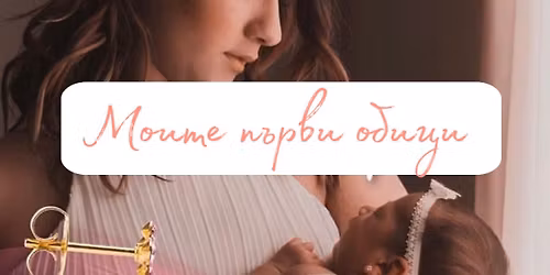 \u041c\u043e\u0438\u0442\u0435 \u043f\u044a\u0440\u0432\u0438 \u043e\u0431\u0438\u0446\u0438 \u0432 Refresh