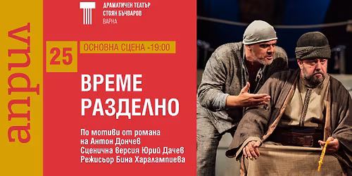 "\u0412\u0420\u0415\u041c\u0415 \u0420\u0410\u0417\u0414\u0415\u041b\u041d\u041e" 25.04.2026 \/19:00\/ \u041e\u0421\u041d\u041e\u0412\u041d\u0410 \u0421\u0426\u0415\u041d\u0410