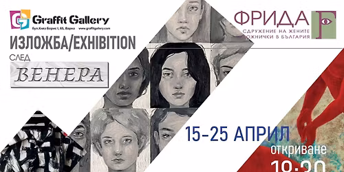 "\u0421\u041b\u0415\u0414 \u0412\u0415\u041d\u0415\u0420\u0410" - \u0418\u0417\u041b\u041e\u0416\u0411\u0410 \u041d\u0410 \u0421\u0414\u0420\u0423\u0416\u0415\u041d\u0418\u0415 \u0424\u0420\u0418\u0414\u0410