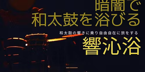 12.21 \u6697\u95c7\u3067\u548c\u592a\u9f13\u3092\u6d74\u3073\u308b\u97ff\u6c81\u6d74