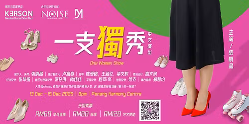 \u3010\u620f\u5267\u3011\u4e00\u652f\u72ec\u79c0 One Woman Show (Theatre)