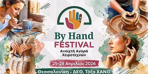 BY HAND FESTIVAL \ud83d\udccd\u0398\u0395\u03a3\u03a3\u0391\u039b\u039f\u039d\u0399\u039a\u0397, \u0394\u0395\u0398 - \u03a4\u039f\u039e\u039f \u03a7\u0391\u039d\u0398