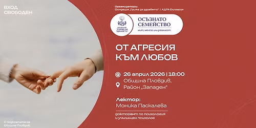 \u041f\u043e\u0440\u0435\u0434\u0438\u0446\u0430 "\u041e\u0441\u044a\u0437\u043d\u0430\u0442\u043e \u0441\u0435\u043c\u0435\u0439\u0441\u0442\u0432\u043e" \u2013 \u041e\u0442 \u0430\u0433\u0440\u0435\u0441\u0438\u044f \u043a\u044a\u043c \u043b\u044e\u0431\u043e\u0432