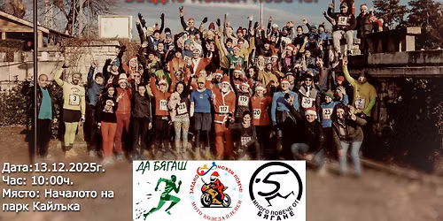 🎅 "Да бягаш с Мото Коледа Плевен и 5км run" 2025! ❤️🏍️