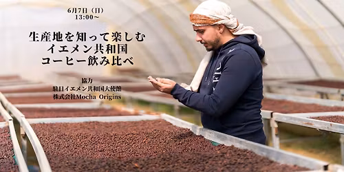 \u751f\u7523\u5730\u3092\u77e5\u3063\u3066\u697d\u3057\u3080\u3000\u30a4\u30a8\u30e1\u30f3\u5171\u548c\u56fd\u30b3\u30fc\u30d2\u30fc\u98f2\u307f\u6bd4\u3079