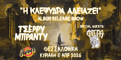 \u03a4\u03a3\u0395\u03a1\u03a1\u03a5 \u039c\u03a0\u03a1\u0391\u039d\u03a4\u03a5 live @ Rover || + special guests \u03a6\u0399\u0395\u03a1\u0391 || \u039a\u03a5\u03a1\u0399\u0391\u039a\u0397 5 \u0391\u03a0\u03a1\u0399\u039b\u0399\u039f\u03a5