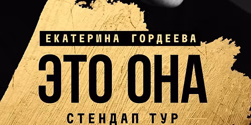 \u041a\u0410\u0422\u0415\u0420\u0418\u041d\u0410 \u0413\u041e\u0420\u0414\u0415\u0415\u0412\u0410. \u041d\u043e\u0432\u044b\u0439 \u0441\u0442\u0435\u043d\u0434\u0430\u043f \u00ab\u042d\u0442\u043e \u041e\u043d\u0430\u00bb.