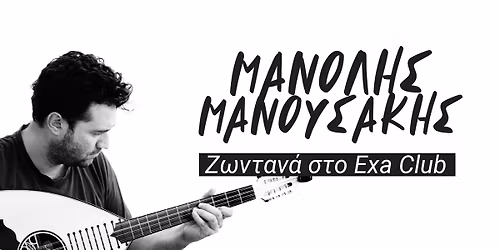 \u039f \u039c\u03b1\u03bd\u03cc\u03bb\u03b7\u03c2 \u039c\u03b1\u03bd\u03bf\u03c5\u03c3\u03ac\u03ba\u03b7\u03c2 \u03b6\u03c9\u03bd\u03c4\u03b1\u03bd\u03ac \u03c3\u03c4\u03bf Exa club