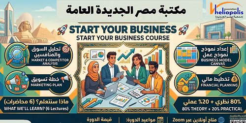 \u062f\u0648\u0631\u0629 Start Your Business \u0628\u0645\u0643\u062a\u0628\u0629 \u0645\u0635\u0631 \u0627\u0644\u062c\u062f\u064a\u062f\u0629 \u0627\u0644\u0639\u0627\u0645\u0629