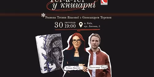 \u0422\u0435\u0442-\u0430-\u0442\u0435\u0442 \u0443 \u041a\u043d\u0438\u0433\u0430\u0440\u043d\u0456. \u0420\u043e\u0437\u043c\u043e\u0432\u0430 \u0422\u0435\u0442\u044f\u043d\u0438 \u0412\u043b\u0430\u0441\u043e\u0432\u043e\u0457 \u0437 \u041e\u043b\u0435\u043a\u0441\u0430\u043d\u0434\u0440\u043e\u043c \u0422\u0435\u0440\u0435\u043d\u043e\u043c