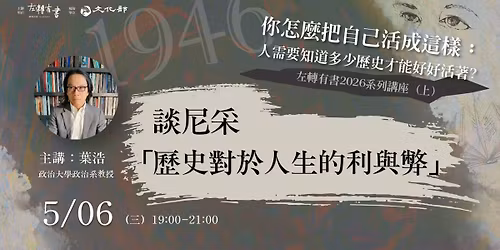 2026\u5e74\u8f49\u578b\u6b63\u7fa9\u8ac7\u66f8\u6703\u7b2c1\u5834\uff1a\u8ac7\u5c3c\u91c7\u300c\u6b77\u53f2\u5c0d\u65bc\u4eba\u751f\u7684\u5229\u8207\u5f0a\u300d