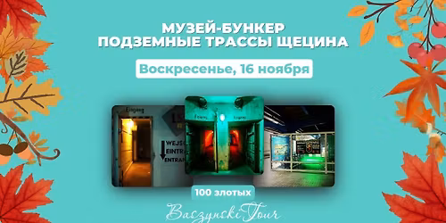 \u041c\u0443\u0437\u0435\u0439-\u0431\u0443\u043d\u043a\u0435\u0440 "\u041f\u043e\u0434\u0437\u0435\u043c\u043d\u044b\u0435 \u0442\u0440\u0430\u0441\u0441\u044b \u0429\u0435\u0446\u0438\u043d\u0430"