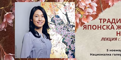 \u0422\u0440\u0430\u0434\u0438\u0446\u0438\u043e\u043d\u043d\u0430 \u044f\u043f\u043e\u043d\u0441\u043a\u0430 \u0436\u0438\u0432\u043e\u043f\u0438\u0441: \u041b\u0435\u043a\u0446\u0438\u044f \u0441 \u041c\u0430\u044e\u043c\u0438 \u0413\u043e\u0442\u043e