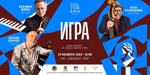\ud83c\udfb9 CULTURAMA \u0412 \u041c\u0423\u0417\u0415\u042f 2026 \u21c9 \u0414\u0436\u0430\u0437 \u043a\u043e\u043d\u0446\u0435\u0440\u0442 "\u0418\u0433\u0440\u0430"