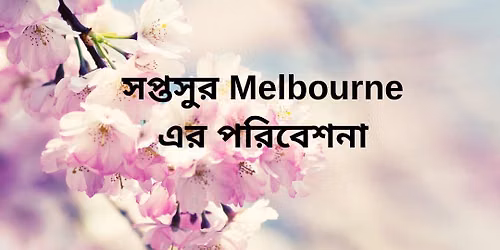  \u09ac\u09b8\u09a8\u09cd\u09a4 \u0989\u09ce\u09b8\u09ac