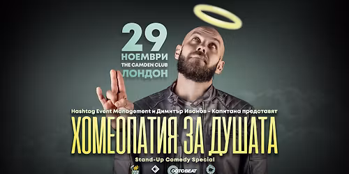 SOLD OUT 29.11 \u041b\u041e\u041d\u0414\u041e\u041d \/\/ \u0425\u043e\u043c\u0435\u043e\u043f\u0430\u0442\u0438\u044f \u0437\u0430 \u0434\u0443\u0448\u0430\u0442\u0430 \u0441 \u041a\u0430\u043f\u0438\u0442\u0430\u043d\u0430