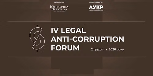 \u0406V Legal \u0410nti-\u0421orruption Forum