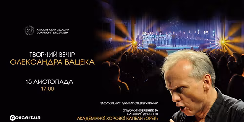 ТВОРЧИЙ ВЕЧІР ОЛЕКСАНДРА ВАЦЕКА