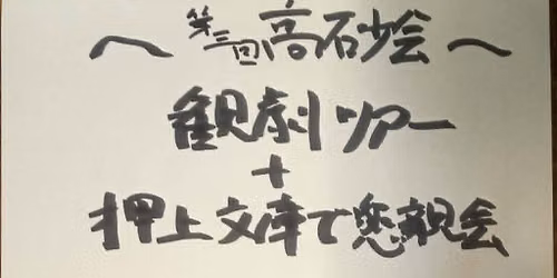 第三回高砂会観劇ツアー＆押上文庫で懇親会1