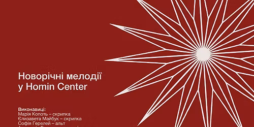 \u041d\u043e\u0432\u043e\u0440\u0456\u0447\u043d\u0456 \u043c\u0435\u043b\u043e\u0434\u0456\u0457 \u0443 Homin Center