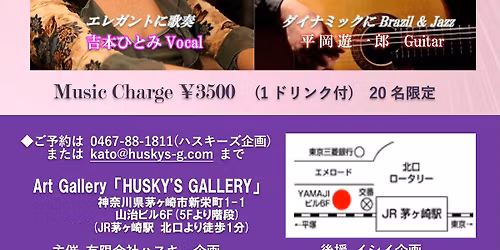 10/11(土)【昼ジャズ】吉本ひとみVo 平岡遊一郎Gt in 茅ヶ崎Huskey's Gallery