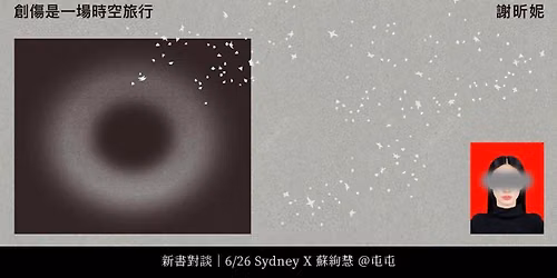 \u203c\ufe0f \u6d3b\u52d5\u5df2\u984d\u6eff \u203c\ufe0f \u65b0\u66f8\u5c0d\u8ac7\uff5c\u4e0d\u53ea\u662f\u53d7\u5bb3\u8005\uff1a\u5275\u50b7\u5f8c\u7684\u81ea\u6211\u5fa9\u539f\u4e4b\u65c5