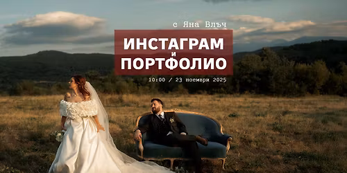 \u0418\u041d\u0421\u0422\u0410\u0413\u0420\u0410\u041c \u0438 \u041f\u041e\u0420\u0422\u0424\u041e\u041b\u0418\u041e \u0441 \u042f\u043d\u0430 \u0412\u043b\u044a\u0447